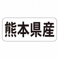 カミイソ産商 エースラベル 熊本県産 ヨコ K-1343 1000枚/袋（ご注文単位1袋）【直送品】