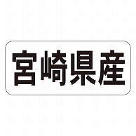 カミイソ産商 エースラベル 宮崎県産 ヨコ K-1344 1000枚/袋（ご注文単位1袋）【直送品】