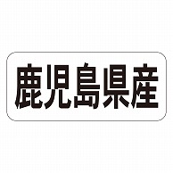 カミイソ産商 エースラベル 鹿児島県産 ヨコ K-1345 1000枚/袋（ご注文単位1袋）【直送品】