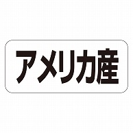 カミイソ産商 エースラベル アメリカ産 ヨコ K-1348 1000枚/袋（ご注文単位1袋）【直送品】