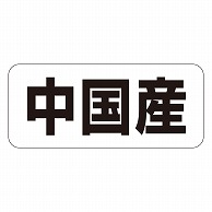 カミイソ産商 エースラベル 中国産 ヨコ K-1349 1000枚/袋（ご注文単位1袋）【直送品】