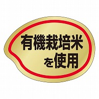 カミイソ産商 エースラベル 有機栽培米使用 M-1882 1000枚/袋（ご注文単位1袋）【直送品】