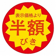 カミイソ産商 エースラベル 半額びき S-0300 500枚/袋（ご注文単位1袋）【直送品】