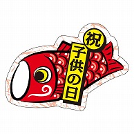 カミイソ産商 エースラベル 祝 子供の日 C-0419 200枚/袋（ご注文単位1袋）【直送品】