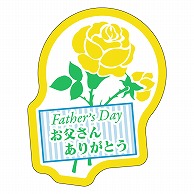 カミイソ産商 エースラベル Father's Day C-0424 200枚/袋（ご注文単位1袋）【直送品】