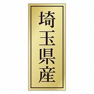 カミイソ産商 エースラベル 埼玉県産 K-1185 1000枚/袋（ご注文単位1袋）【直送品】