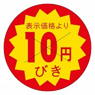 カミイソ産商 エースラベル 剥がし防止カット入り 10円びき 40φ B-0601 500枚/袋（ご注文単位1袋）【直送品】