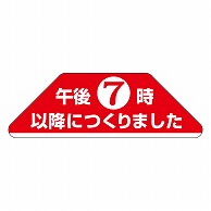 カミイソ産商 エースラベル 午後7時以降につくりました F-1029 1000枚/袋（ご注文単位1袋）【直送品】