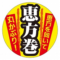 カミイソ産商 エースラベル 恵方巻 C-0450 300枚/袋（ご注文単位1袋）【直送品】