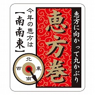 カミイソ産商 エースラベル 恵方巻 南南東 C-0451 300枚/袋（ご注文単位1袋）【直送品】