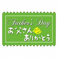 カミイソ産商 エースラベル お父さんありがとう C-0458 300枚/袋（ご注文単位1袋）【直送品】