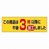 カミイソ産商 エースラベル 午後3時以降に加工しました S-0636 1000枚/袋（ご注文単位1袋）【直送品】