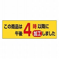 カミイソ産商 エースラベル 午後4時以降に加工しました S-0637 1000枚/袋（ご注文単位1袋）【直送品】