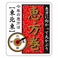 カミイソ産商 エースラベル 恵方巻 東北東 C-0474 300枚/袋（ご注文単位1袋）【直送品】