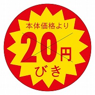 カミイソ産商 エースラベル 価格20円びき B-0180 1500枚/袋（ご注文単位1袋）【直送品】