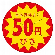 カミイソ産商 エースラベル 価格50円びき B-0182 1500枚/袋（ご注文単位1袋）【直送品】