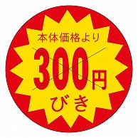 カミイソ産商 エースラベル 価格300円びき B-0185 1500枚/袋（ご注文単位1袋）【直送品】