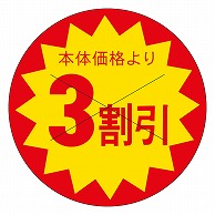 カミイソ産商 エースラベル 本体価格3割引 B-0188 1500枚/袋（ご注文単位1袋）【直送品】