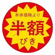 カミイソ産商 エースラベル 本体価格半額びき B-0196 1500枚/袋（ご注文単位1袋）【直送品】