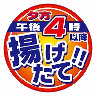 カミイソ産商 エースラベル 午後4時以降揚げたて M-2156 500枚/袋（ご注文単位1袋）【直送品】