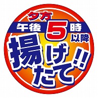 カミイソ産商 エースラベル 午後5時以降揚げたて M-2157 500枚/袋（ご注文単位1袋）【直送品】