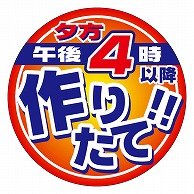 カミイソ産商 エースラベル 午後4時以降作りたて M-2159 500枚/袋（ご注文単位1袋）【直送品】