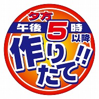 カミイソ産商 エースラベル 午後5時以降作りたて M-2160 500枚/袋（ご注文単位1袋）【直送品】