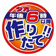 カミイソ産商 エースラベル 午後6時以降作りたて M-2161 500枚/袋（ご注文単位1袋）【直送品】