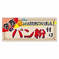 カミイソ産商 エースラベル パン粉つけ M-2164 500枚/袋（ご注文単位1袋）【直送品】