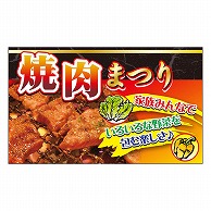 カミイソ産商 エースラベル 家族みんなで焼肉まつり M-2166 500枚/袋（ご注文単位1袋）【直送品】