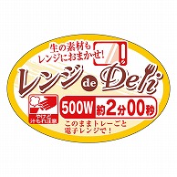 カミイソ産商 エースラベル レンジdeDeli 500W 2分 Y-7820 500枚/袋（ご注文単位1袋）【直送品】