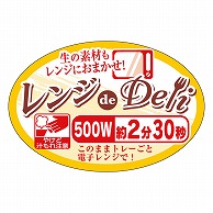 カミイソ産商 エースラベル レンジdeDeli 500W 2分30秒 Y-7823 500枚/袋（ご注文単位1袋）【直送品】