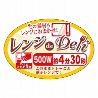 カミイソ産商 エースラベル レンジdeDeli 500W 4分30秒 Y-7843 500枚/袋（ご注文単位1袋）【直送品】