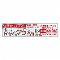 カミイソ産商 エースラベル レンジdeDeli 500W 2分 Y-7620 500枚/袋（ご注文単位1袋）【直送品】