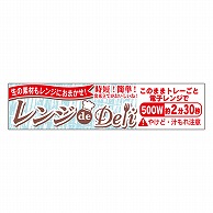 カミイソ産商 エースラベル レンジdeDeli 500W 2分30秒 Y-7623 500枚/袋（ご注文単位1袋）【直送品】