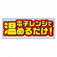 カミイソ産商 エースラベル 電子レンジで温めるだけ! Y-7600 500枚/袋（ご注文単位1袋）【直送品】