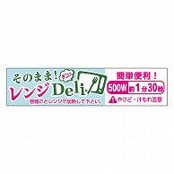 カミイソ産商 エースラベル レンジDeli 500W 1分30秒 S-0648 300枚/袋（ご注文単位1袋）【直送品】