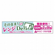 カミイソ産商 エースラベル レンジDeli 500W 2分00秒 S-0649 300枚/袋（ご注文単位1袋）【直送品】