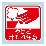 カミイソ産商 エースラベル やけど汁もれ注意 S-0656 300枚/袋（ご注文単位1袋）【直送品】