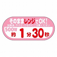 カミイソ産商 エースラベル レンジ 500W 1分30秒 S-0640 300枚/袋（ご注文単位1袋）【直送品】