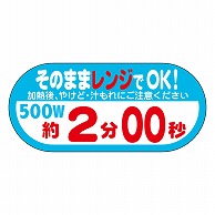 カミイソ産商 エースラベル レンジ 500W 2分00秒 S-0641 300枚/袋（ご注文単位1袋）【直送品】