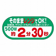 カミイソ産商 エースラベル レンジ 500W 2分30秒 S-0642 300枚/袋（ご注文単位1袋）【直送品】