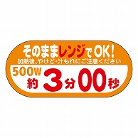 カミイソ産商 エースラベル レンジ 500W 3分00秒 S-0643 300枚/袋（ご注文単位1袋）【直送品】