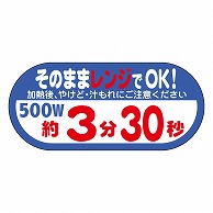 カミイソ産商 エースラベル レンジ 500W 3分30秒 S-0644 300枚/袋（ご注文単位1袋）【直送品】