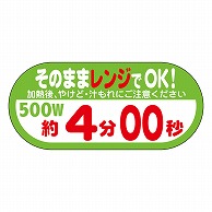 カミイソ産商 エースラベル レンジ 500W 4分00秒 S-0645 300枚/袋（ご注文単位1袋）【直送品】