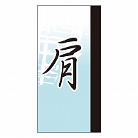 カミイソ産商 エースラベル 肩 Y-9659 100枚/袋（ご注文単位1袋）【直送品】