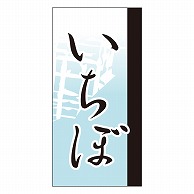 カミイソ産商 エースラベル いちぼ Y-9660 100枚/袋（ご注文単位1袋）【直送品】