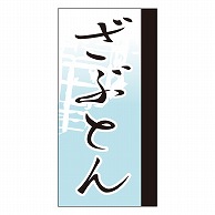 カミイソ産商 エースラベル ざぶとん Y-9661 100枚/袋（ご注文単位1袋）【直送品】