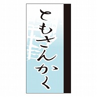 カミイソ産商 エースラベル ともさんかく Y-9662 100枚/袋（ご注文単位1袋）【直送品】