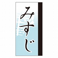 カミイソ産商 エースラベル みすじ Y-9663 100枚/袋（ご注文単位1袋）【直送品】